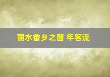 丽水畲乡之窗 年客流